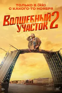 Волшебный участок